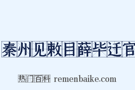 秦州见敕目薛毕迁官是什么意思的图片